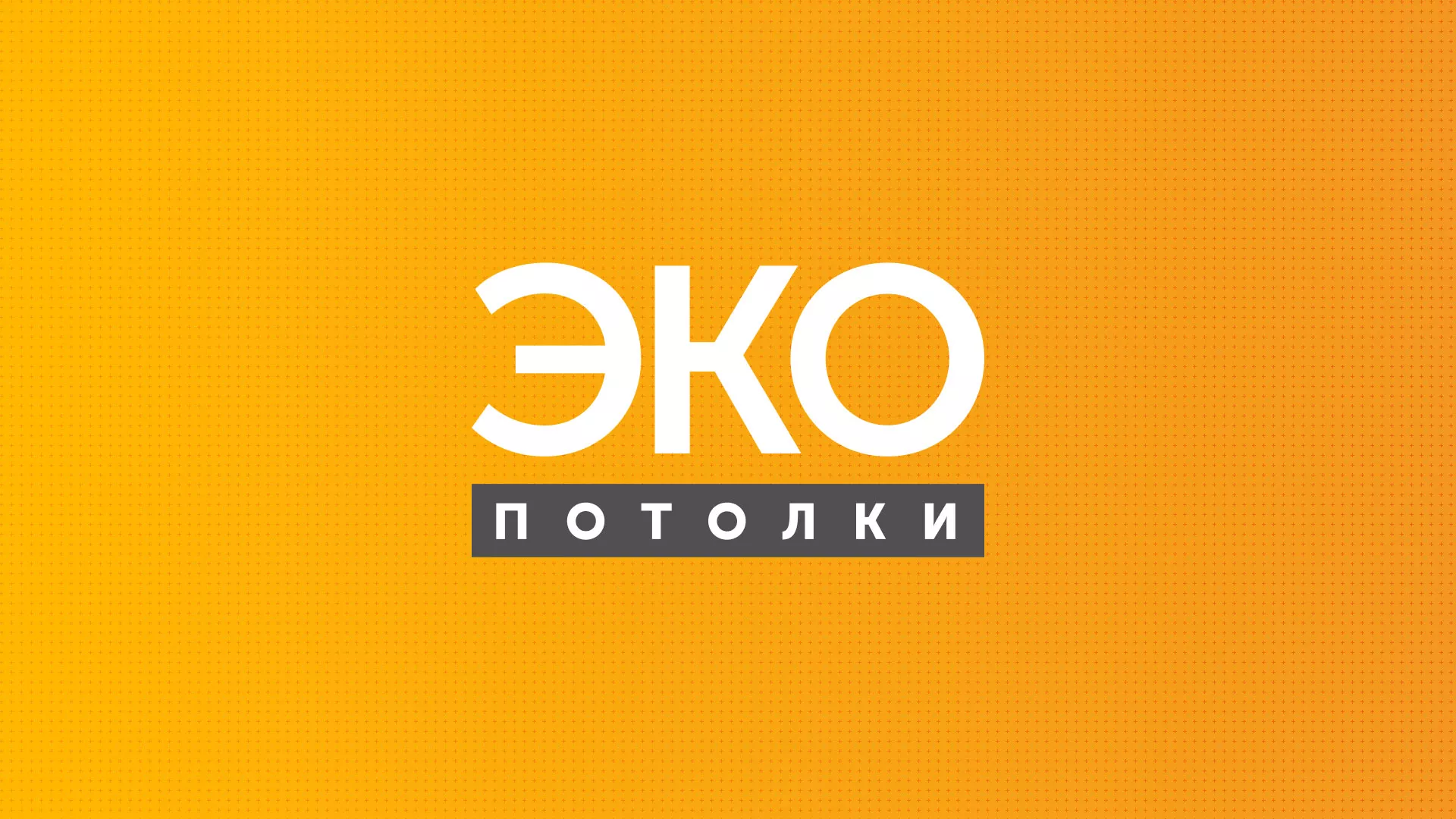 Разработка сайта по натяжным потолкам «Эко Потолки» в Городовиковске